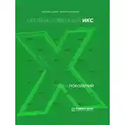 Постер книги Теория поколений. Необыкновенный Икс. 1964 – 1984