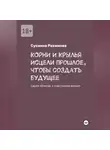 Сусанна Рахимова - КОРНИ И КРЫЛЬЯ исцели прошлое, чтобы создать будущее