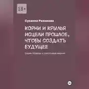Постер книги КОРНИ И КРЫЛЬЯ исцели прошлое, чтобы создать будущее