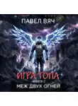 Павел Вяч - Игра Топа. Меж двух огней