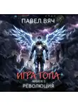 Павел Вяч - Игра топа. Революция