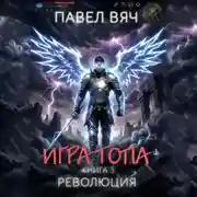 Постер книги Игра топа. Революция