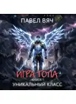 Павел Вяч - Игра топа. Уникальный класс
