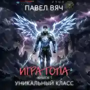Постер книги Игра топа. Уникальный класс