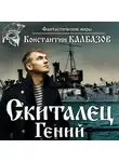 Константин Калбазов - Скиталец. Гений