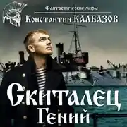 Постер книги Скиталец. Гений