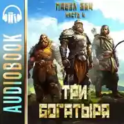 Постер книги Три богатыря. Часть 4