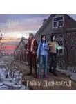 Алан Чароит - Тайны Дивнозерья