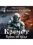 Константин Калбазов - Кречет. Кровь не вода