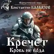 Постер книги Кречет. Кровь не вода