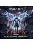 Павел Вяч - Игра топа. Искушение Инферно
