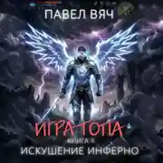 Постер книги Игра топа. Искушение Инферно