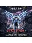 Павел Вяч - Игра топа. Наследник Четырех