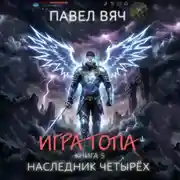Постер книги Игра топа. Наследник Четырех
