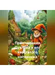 Ольга Соловьева - Приключения Пухлика и его хвостатого напарника