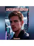 Ирина Васильева - Системная ошибка