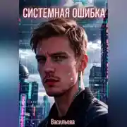 Постер книги Системная ошибка