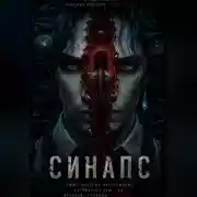 Постер книги Синапс
