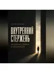Сергей Антонов - Внутренний Стержень. Как перестать зависеть от обстоятельств