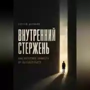Постер книги Внутренний Стержень. Как перестать зависеть от обстоятельств