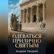 Постер книги ОДЕВАТЬСЯ ПРИЛИЧНО СВЯТЫМ Почему скромность — это свобода, а не ограничение