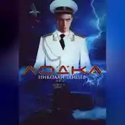 Постер книги Лодка