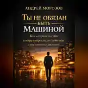 Постер книги Ты не обязан быть машиной: Как сохранить себя в мире скорости, алгоритмов и постоянного давления