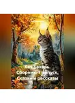 Дмитрий Штиль - Кот Бахарь сборник 1 выпуск, сказки и рассказы