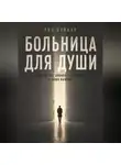 Рон Дейкар - Больница для души. Почему нас добивает не жизнь, а наши выводы