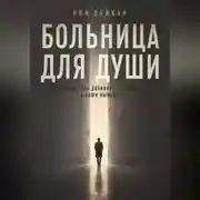 Постер книги Больница для души. Почему нас добивает не жизнь, а наши выводы