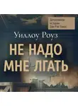 Уиллоу Роуз - Детективная история Евы Рэй Томас. Книга 1. Не надо мне лгать