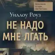 Постер книги Детективная история Евы Рэй Томас. Книга 1. Не надо мне лгать