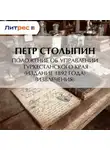 Петр Столыпин - Положение об управлении Туркестанского края (издание 1892 года) (извлечения)