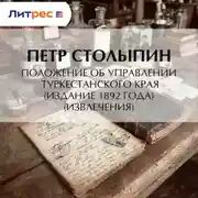Постер книги Положение об управлении Туркестанского края (издание 1892 года) (извлечения)