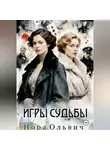 Нора Ольвич - Игры Судьбы