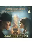 Роман Злотников - Индеец Российской империи. Дальнобойщик