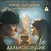 Постер книги Индеец Российской империи. Дальнобойщик
