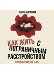 Ольга Борисова - Как жить с пограничным расстройством. Путешествие во тьме