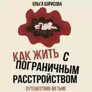 Постер книги Как жить с пограничным расстройством. Путешествие во тьме