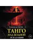 Александр Дугин - Танго над бездной. Эскалации