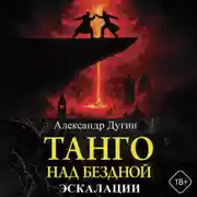 Постер книги Танго над бездной. Эскалации