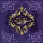 Постер книги Большая энциклопедия этикета