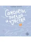 Ливи Харт - Самолеты, поезда… и чувства