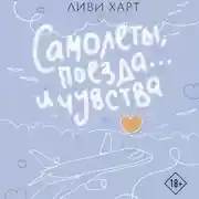 Постер книги Самолеты, поезда… и чувства