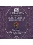 Борис Моносов - Книга силы. Развитие ясновидения и интуиции. Полное собрание техник и практик