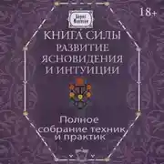 Постер книги Книга силы. Развитие ясновидения и интуиции. Полное собрание техник и практик