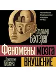 Владимир Бехтерев - Внушение (Феномены мозга)