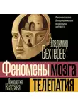 Владимир Бехтерев - Телепатия (Феномены мозга)