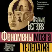 Постер книги Телепатия (Феномены мозга)