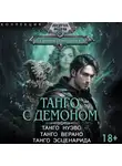 Галина Гончарова - Танго с демоном: Танго нуэво. Танго верано. Танго эсценарида
